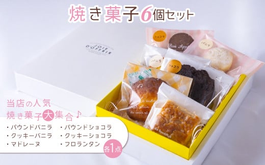 焼き菓子6個セット　ANBH003
