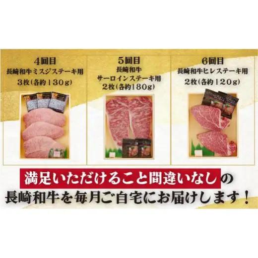 【 6ヶ月定期便 】長崎和牛おまかせ ステーキ便 牛肉 和牛 ステーキ B159