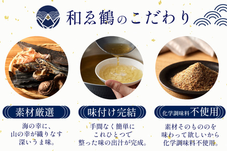 調味料 無添加 国産 出汁パック 和ゑ鶴 (あえづる) 8g×30包 計240g