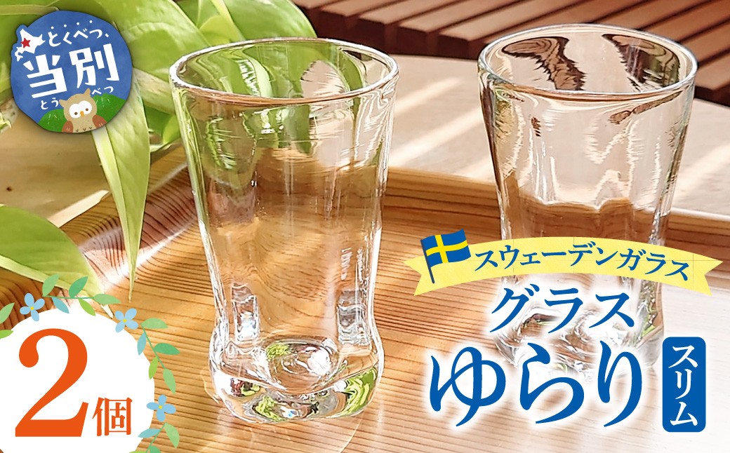 
                  スウェーデンガラス グラス「ゆらり」スリム 2個セット | ガラス 手作りガラス ガラス工房 ガラス作品 st-p
                