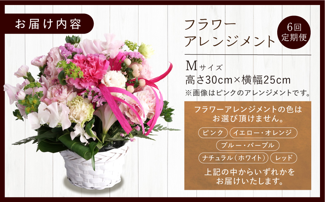 【定期便全6回】季節のフラワーアレンジメントM 【お任せ（ランダム）】 | ふるさと納税 花 フラワー 四季 ギフト プレゼント 北海道 石狩市_is110-086-999