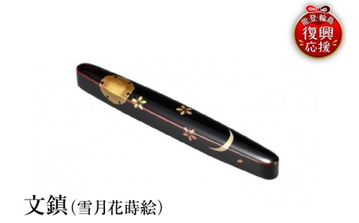 輪島塗　文鎮（雪月花蒔絵） wa013-335