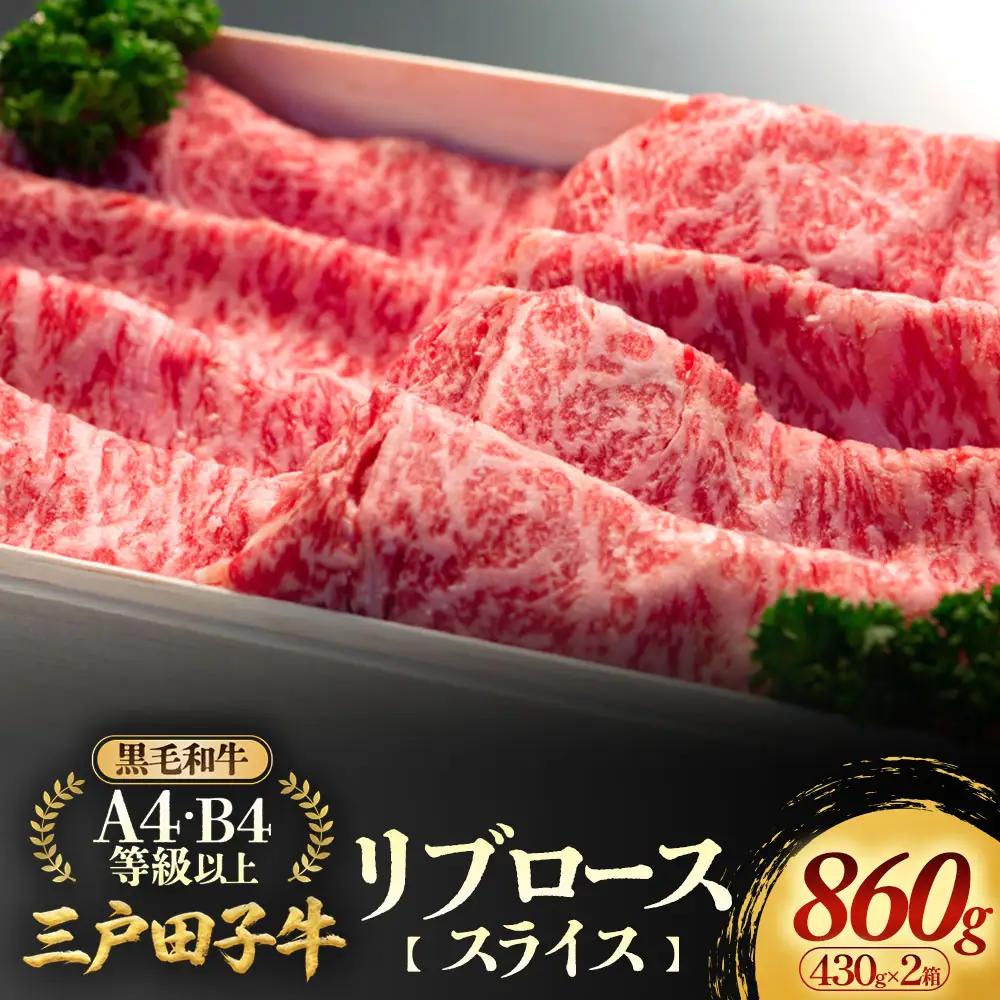 国産和牛 リブロース 430g×2箱 黒毛和牛 「三戸・田子牛」