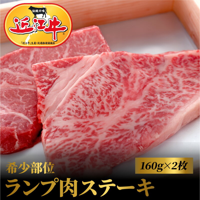 【ふるさと納税】近江牛希少部位ランプ肉ステーキ 160g×2枚