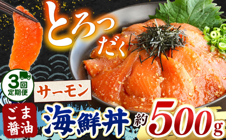【 定期便3回 】 "とろだく” ごま醤油 海鮮丼 サーモン 約 500g 魚 海鮮