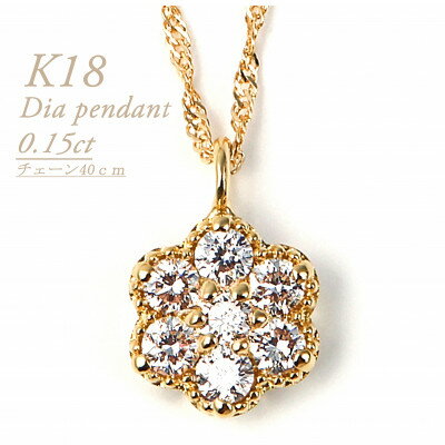 【ふるさと納税】K18 ダイヤモンドペンダント　0.15CT　P5507DI-Y【配送不可地域：離島・沖縄県】【1492619】
