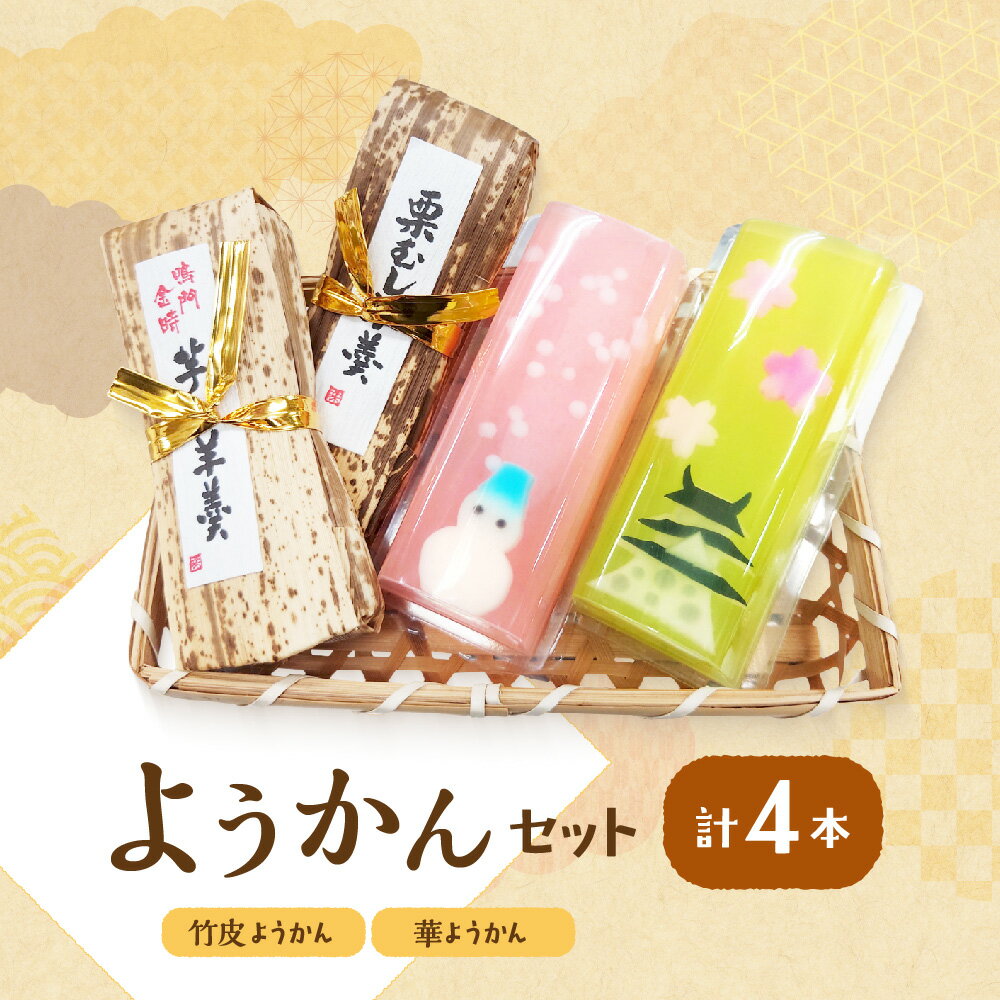 【ふるさと納税】『華ようかん2本・竹皮ようかん2本』 4本セット 和菓子 季節 花 羊羹 美しい 人気 ほっこり 懐かしい 甘さ 絵柄 詰め合わせ 贈り物 ギフト 送料無料 大阪市 大阪府
