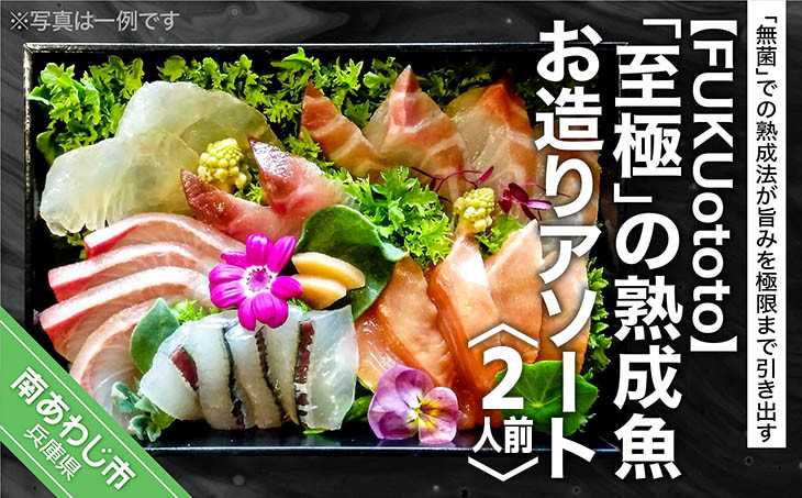 
「至極」の熟成魚 お造りアソート(2人前)
