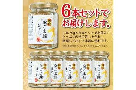 795　旬の秋鮭と風味のよい金ごま　素材のもつ味をまるごと堪能「金ごま鮭ほぐし」70g×6本セット