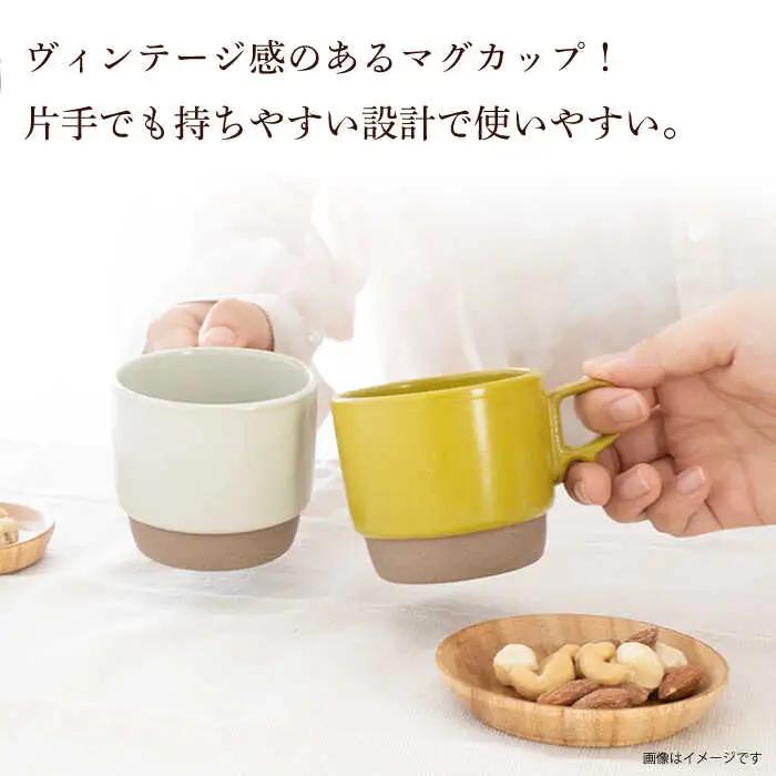 【波佐見焼】重ねて収納できる マグカップ 2点セット ホワイト×からし Stacks 砂岩 Sサイズ【藍染窯】 スタッキング マグ ペア [JC146]
