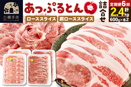 《定期便6ヶ月》 秋田県横手市産 あっぷるとん ローススライス＆肩ローススライス詰合せ 合計2.4kg（600g×各2パック） 豚肉