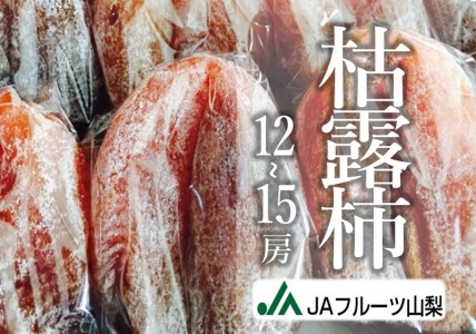 JAフルーツ山梨 甲州市産枯露柿12～15個【60】【2025年発送】B2-101