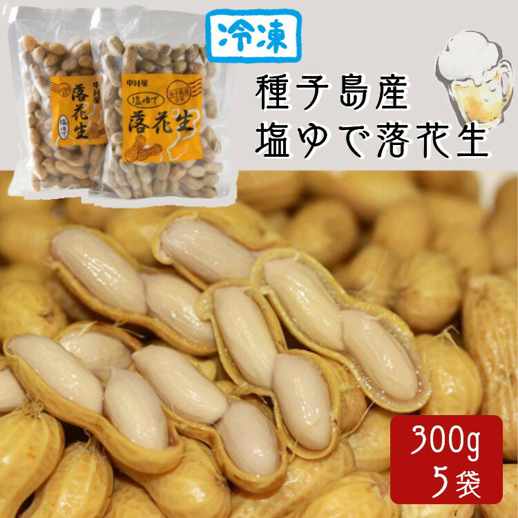 【ふるさと納税】 2025年度産 中村屋の塩ゆで落花生（らっかしょう）300g×5袋 1.5kg 冷凍 ふるさと納税 落花生 国産 落花生 茹で 落花生 ラッカセイ 種子島産 おつまみ や おやつ にも最適！ ふるさと 人気 ランキング