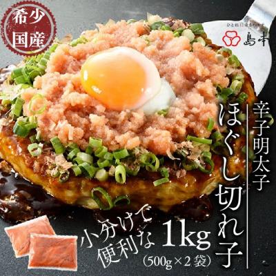 ふるさと納税 新宮町 【希少国産】オリジナル辛子明太子ほぐし切れ子1kg(500g×2)【辛子明太子】.BI024