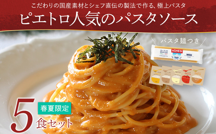 
            【春夏限定】 ピエトロ人気のパスタソース5食セット(麺あり)
          