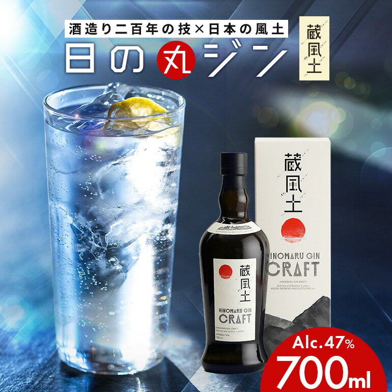 【ふるさと納税】日の丸ジン蔵風土 ジン お酒 洋酒 700ml x 1本 アルコール 47% 酒 ギフト Gin 蒸留酒 スピリッツ クラフトジン ジャパニーズジン お酒好き プレゼント 贈答用 国産 国内製造 木内酒造 (D01-001)