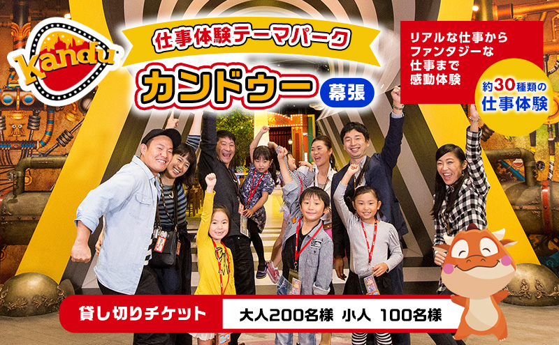 カンドゥー貸切チケット（大人200名分,小人100名分）【体験チケット 親子 貸切 三世代 体験】