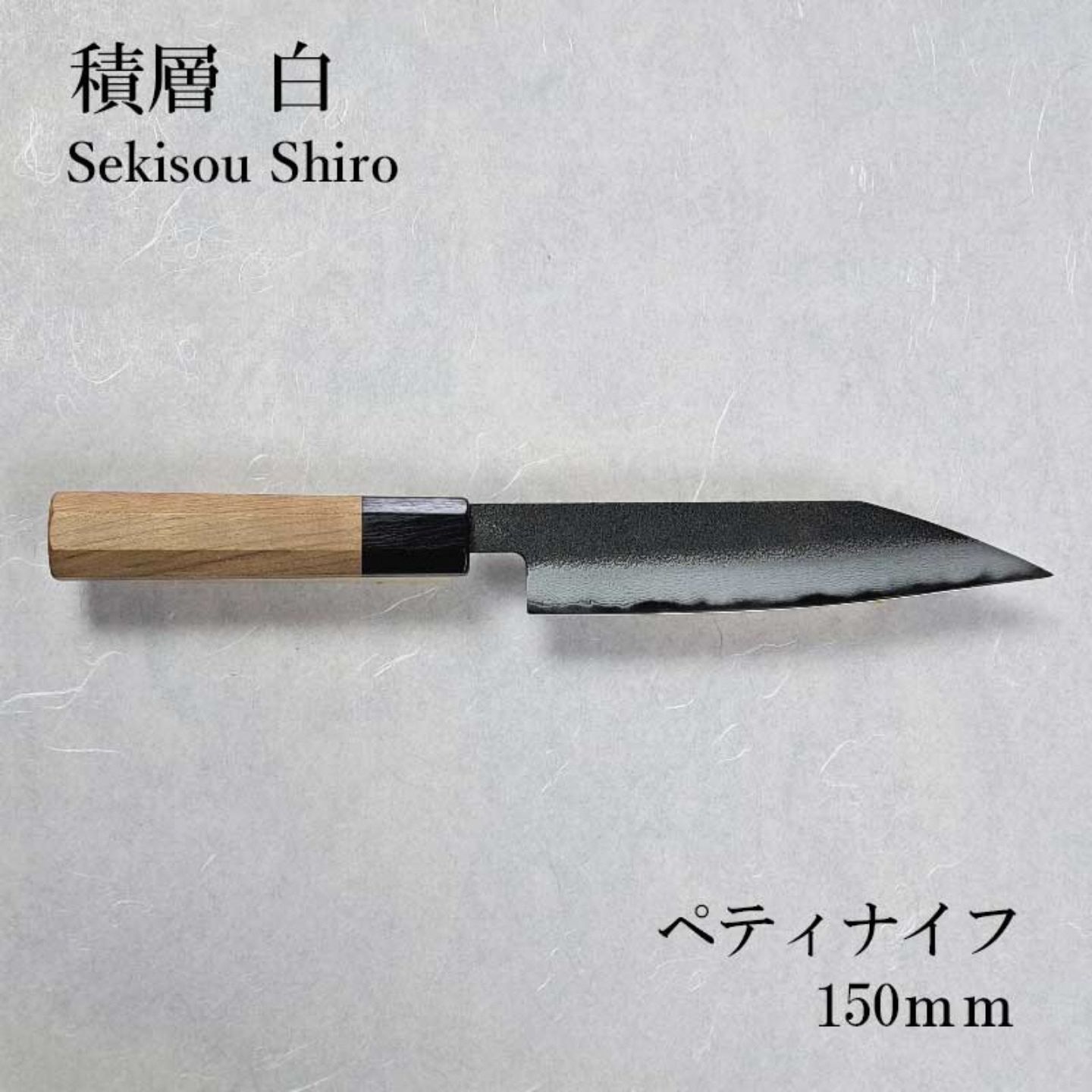 【ふるさと納税】長三郎 積層 白 ペティナイフ 150mm 刃物 キッチン用品 調理器具 鍛造 職人 鋼 料理 切れ味 燕三条製 【153S003】