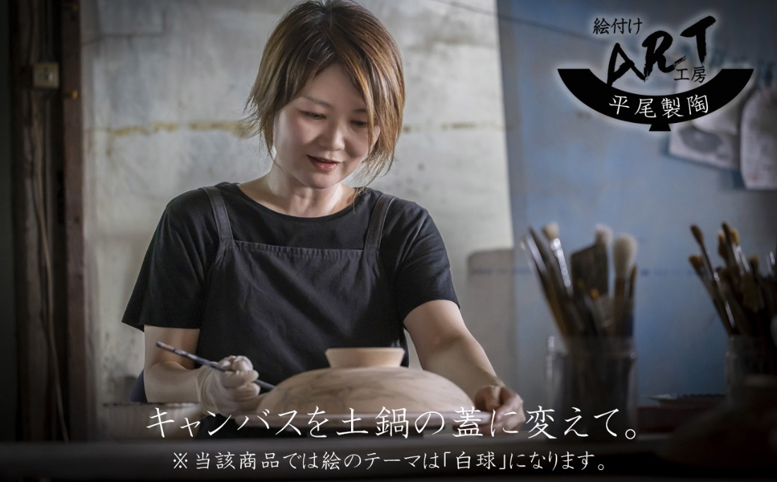 【萬古焼(ばんこやき)】暮らしの美術品 絵付けアーティストの個性が光るHandmade土鍋。絵付けART工房・平尾製陶 土鍋9号「白球」【手描き 土鍋 ハンドメイド アート デザイン 鍋  家庭用 4人用 4人前 5人用 5人前 家族 冬 煮込み 手芸 工芸 三重県 四日市市 ふるさと納税】