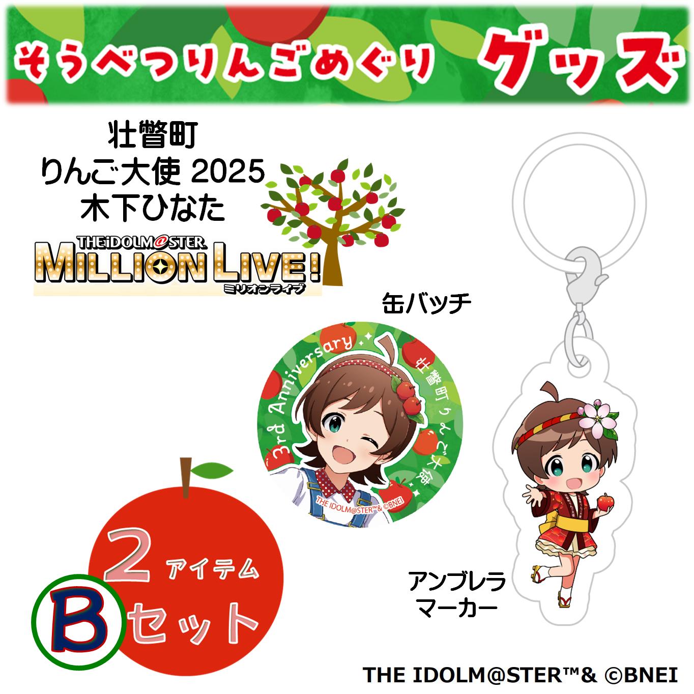 【ふるさと納税】壮瞥町りんご大使2025「木下ひなた」りんごめぐりグッズ2アイテムBセット【ふるさと納税　人気　おすすめ　ランキング　アイドルマスター ミリオンライブ！ 　木下ひなた　グッズ　りんごまつり　りんごめぐり　765プロダクション】 送料無料 SBTAL005