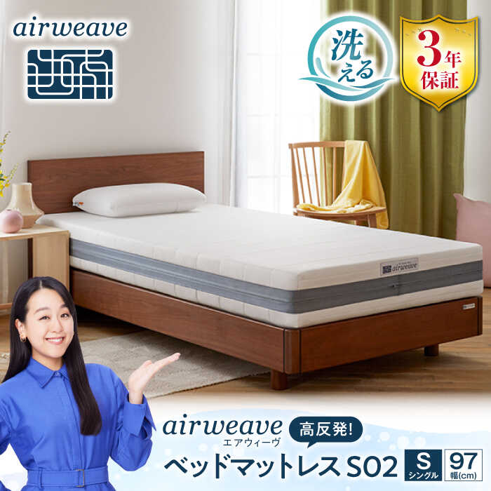 【ふるさと納税】エアウィーヴ ベッドマットレス S02 お客様組立 長浜市/エアウィーヴ[AQBV090] エアウィーヴ エアウィーブ airweave マットレス 高反発 洗える 高反発マットレス 三分割 3分割 シングル セミダブル ダブル