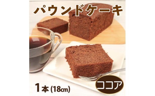 スイーツ パウンドケーキ 1本 18cm ココア 焼菓子 お菓子 おやつ デザート スイーツ 個包装 常温 贈答用 プレゼント ギフト 誕生日 記念日 送料無料 徳島県 阿波市 Shifuku