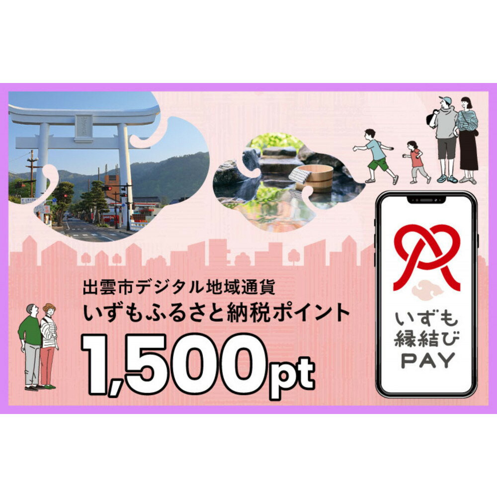 【ふるさと納税】出雲市 デジタル地域通貨「いずも縁結びPAY」 いずもふるさと納税ポイント1,500pt（1pt＝1円）【1,500円分 電子決済 キャッシュレス 飲食 宿泊 体験 電子マネー 島根県 出雲市】