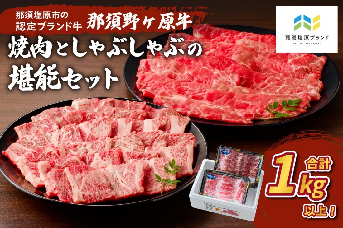 ns004-003 那須野ヶ原牛焼肉としゃぶしゃぶで堪能セット