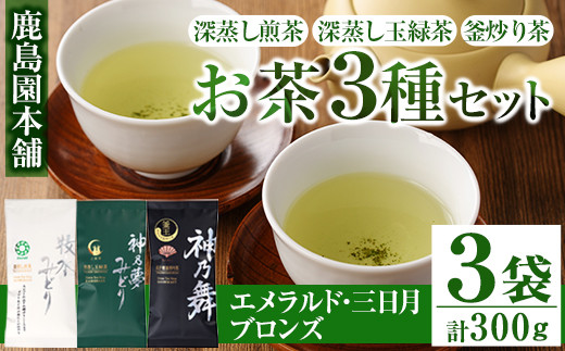 
鹿島園のお茶3種セット「牧水みどりエメラルド・神乃夢みどり三日月・神乃舞ブロンズ」 (合計300g・各100g)茶葉 煎茶 玉緑茶 釜炒り茶 深蒸し茶 飲み比べ 常温 保存【AA-10】【鹿島園本舗】
