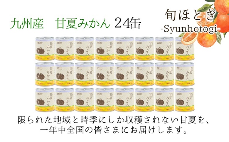 缶詰工場直送　特選果実「旬ほとぎ」甘夏みかん 24缶【D4-010】みかん ミカン 甘夏 甘夏みかん 缶詰 みかん缶 シラップ漬け