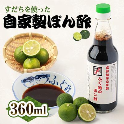 ふるさと納税 富田林市 【1本】ふぐ政富田林店の自家製　特製ふぐ政のぽん酢　360ml　添加物・保存料不使用