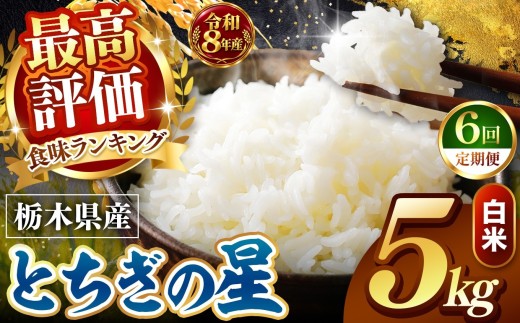 【令和8年産 先行予約】 ＼訳あり／ とちぎの星  新米 白米 5kg 【定期便 ６回】 | 米 お米 こめ コメ 白米 ライス ご飯 ごはん 美味しい 米 とちぎの星 5kg  銘柄米 ブランド米 令和8年産 産地直送  定期便 ６回 新米  国産 国産米 栃木県産 お米 栃木県産米 お取り寄せ  2026年産 米 kome 栃木県 真岡市   
