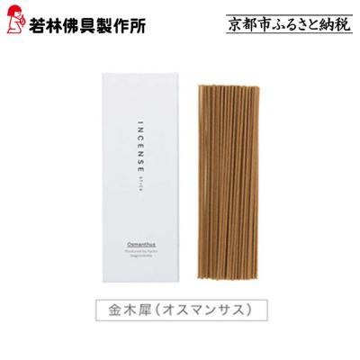 ふるさと納税 京都市 【若林佛具製作所】ちょっと良い 京お香<金木犀>|京都 老舗仏壇店 お香 人気