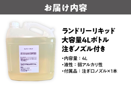【洗濯洗剤】ランドリーリキッド 大容量４Lボトル・注ぎノズル付き 洗剤_OS152-0001