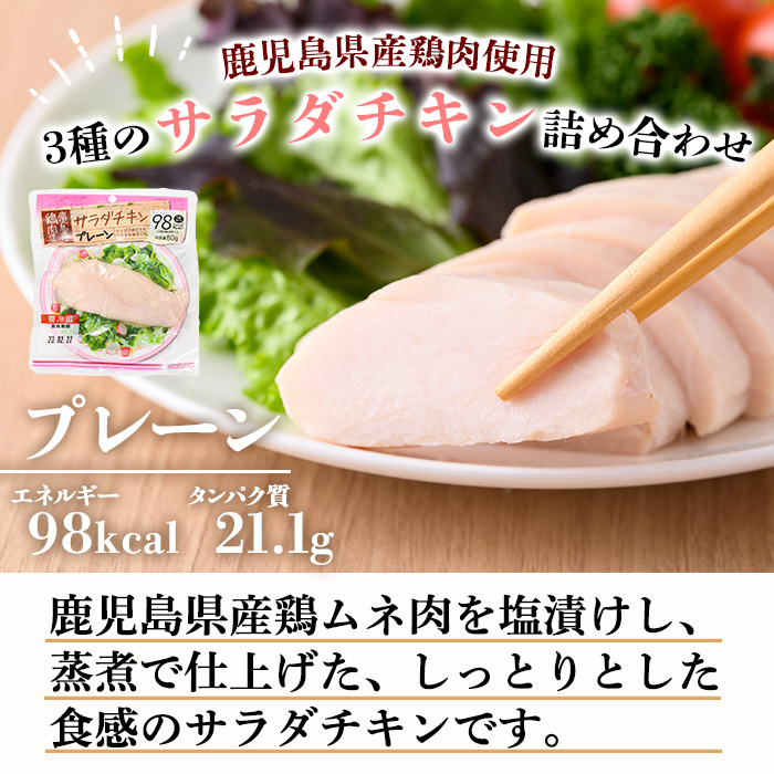 ＜定期便・全3回(毎月)＞鹿児島県産鶏肉使用！サラダチキン詰合せセット＜プレーン・バジル・スモーク＞(80g×各6P×全3回・計4.32kg) 鶏肉 サラダチキン むね肉 サラダ おかず タンパク質 
