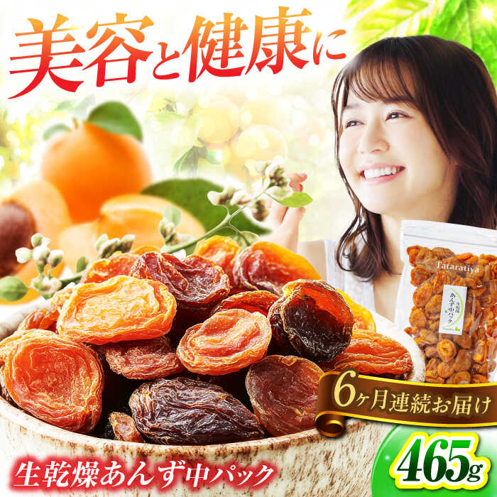 【ふるさと納税】【6回定期便】生乾燥 あんず 中パック 465g【多々楽達屋】tataratiya ドライフルーツ 杏 砂糖不使用 [MAD047]