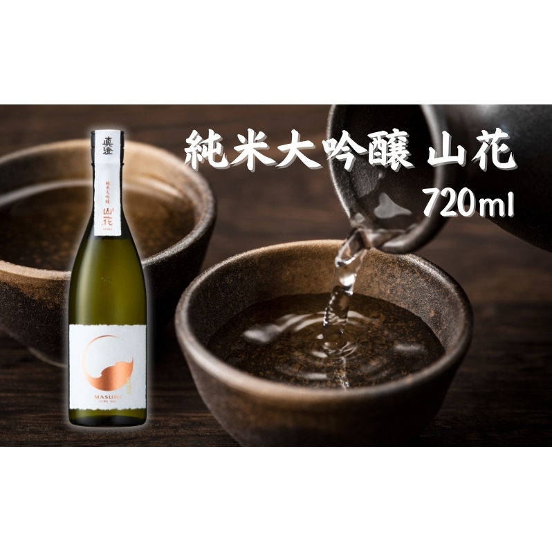 真澄 純米大吟醸 山花 720ml 宮坂醸造 加東市特A地区産山田錦使用[ 日本酒 酒 お酒 四合瓶 贈答品 ]