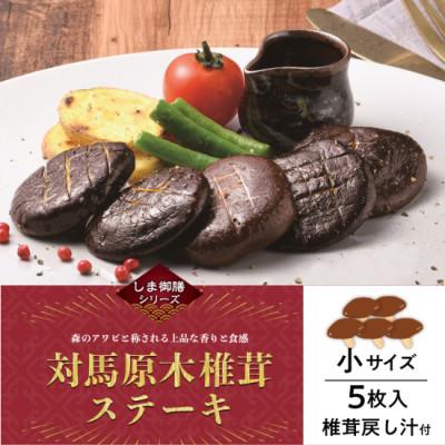 ふるさと納税 対馬市 対馬原木椎茸ステーキ　小5枚×4箱入り