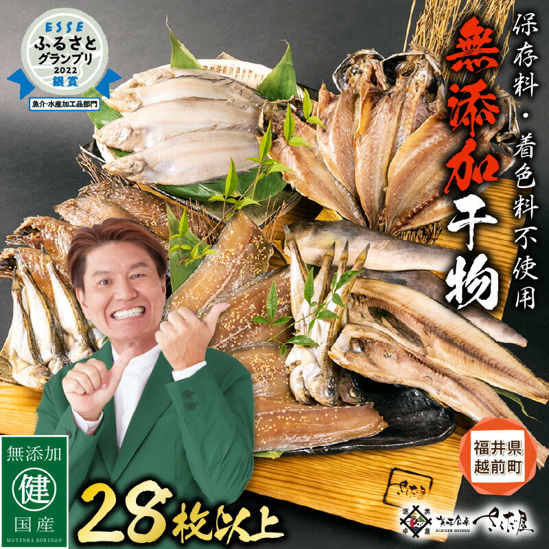 【ふるさと納税】【訳あり】 ESSE銀賞 無添加 国産 干物 6種合計28枚以上！ 産地直送 季節のおすすめ セット！ 小分け 包装【海鮮 不揃い 詰め合わせ おまかせ 冷凍 ひもの 魚 おかず 魚介 アジ サバ ホッケ ハタハタ カレイ 訳アリ】