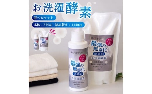 
                  洗濯 酵素 日用品 100％ 天然由来 お洗濯酵素 選べる容量セット
                