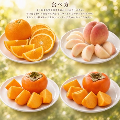 【発送月固定定期便】紀州和歌山産旬のフルーツセット(バレンシア・桃・ひらたねなし柿・富有柿)全4回【配送不可地域：離島・北海道・沖縄県】