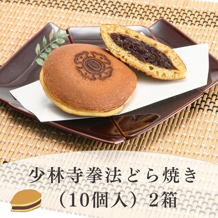 
            少林寺拳法どら焼き（10個入）2箱【A-127】
          