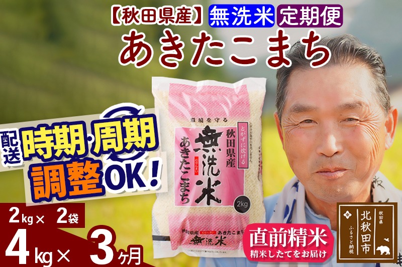 ※令和6年産 新米※《定期便3ヶ月》秋田県産 あきたこまち 4kg【無洗米】(2kg小分け袋) 2024年産 お届け時期選べる お届け周期調整可能 隔月に調整OK お米 おおもり|oomr-30203