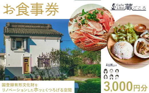 Cafe＆Bal 蔵ごころ お食事券 3000円分《30日以内に出荷予定(土日祝除く)》千葉県 流山市 カフェ バル お食事 券 チケット ランチ ディナー 国登録有形文化財 リノベーション くつろぎ 空間
