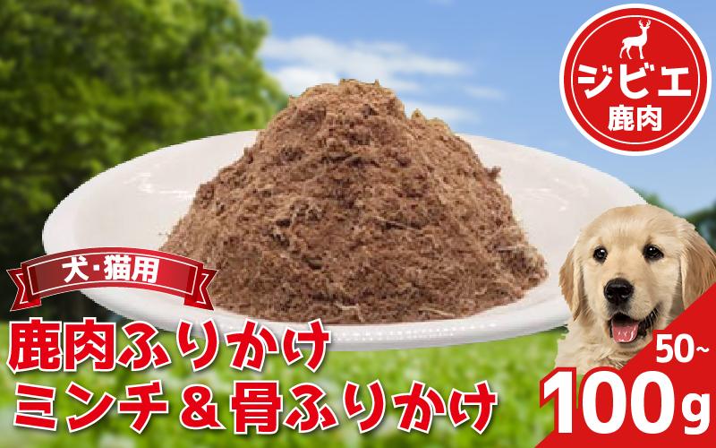 
            ペットフード 50～100g 常温 鹿肉 肩ロース ネック スネ バラ  ミンチ ヒレ落とし肉 外モモ 落とし肉 芯玉落とし 肉 肉 ジビエ ペット用品 犬 猫 無添加 フード おやつ 食事 ふりかけ 徳島県 吉野川市
          