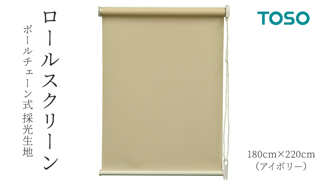 TOSO ロールスクリーン ボールチェーン式 採光生地 180cm×220cm（アイボリー）ブラインド シンプルインテリア 採光 間仕切 カーテンレール取付 [BD168-NT]