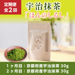 定期便全2回 宇治抹茶「ほんのしるし」30g 京都府産宇治抹茶 CM13