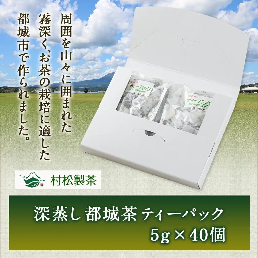 深蒸し都城茶ティーパック40個※ポスト投函_LA-3701_(都城市) 都城産 深蒸し ティーパック 都城茶 水出し お湯出し おうち時間 リラックス