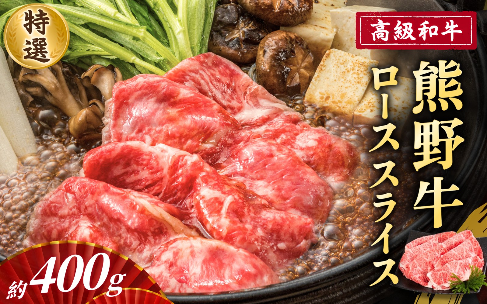 
            高級和牛「熊野牛」 特選ローススライス 約400g 4等級以上
          