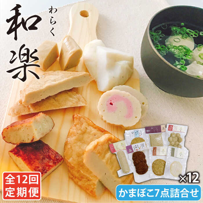 【ふるさと納税】【全12回定期便】和楽 蒸しかまぼこ・揚げかまぼこ・つみれの豪華7種セット 蒲鉾 五島市 / しまおう [PAY034]